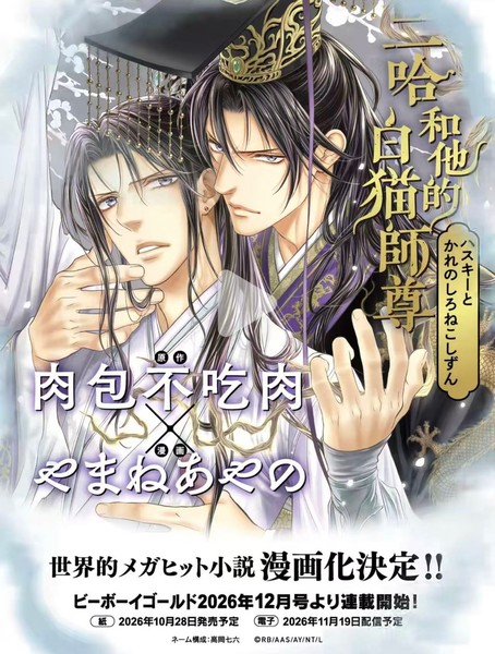 Announcement image for The Husky and His White Cat Shizun manga adaptation