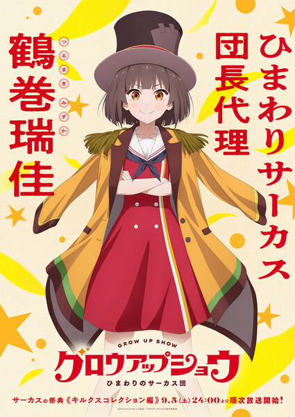 Key visual for Grow Up Show's new Circus Collection Arc