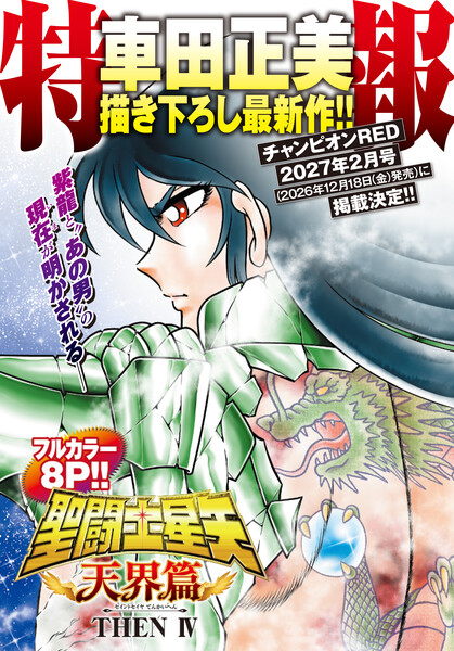 Announcement image for Saint Seiya Tenkai-hen Then IV