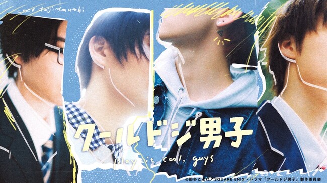 play-it-cool-guys-live-action