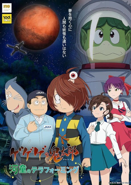 gegege-no-kitaro-planetarium